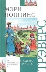 Обложка книги Мэри Поппинс - Трэверс Памела Линдон