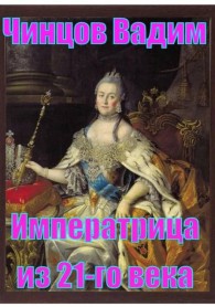 Обложка книги Императрица из 21-го века - Вадим Владимирович Чинцов