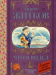Обложка книги Что я видел - Борис Степанович Житков