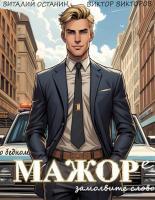 Обложка книги О бедном мажоре замолвите слово 1 - Виталий Сергеевич Останин