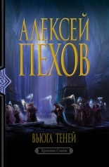 Обложка книги Вьюга теней - Алексей Юрьевич Пехов