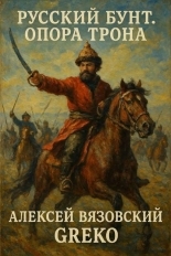 Обложка книги Опора трона - Алексей Викторович Вязовский