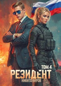 Обложка книги Резидент. Часть 4 - Никита Киров