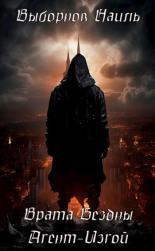 Обложка книги Врата Бездны. Агент-Изгой - Наиль Эдуардович Выборнов
