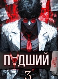 Обложка книги Падший–3 - Павел Барчук