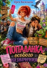 Обложка книги Попаданка особого назначения - Ирэн Васильева