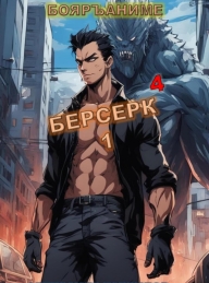 Обложка книги Берсерк 4 - Александр Гаврилов