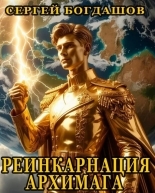 Обложка книги Реинкарнация архимага - Сергей Александрович Богдашов