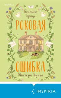 Обложка книги Роковая ошибка мистера Куина - Бенедикт Браун