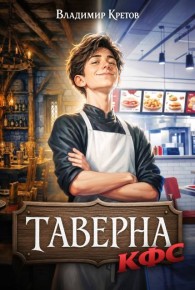 Обложка книги Таверна КФС - Владимир Владимирович Кретов