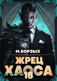 Обложка книги Жрец Хаоса. Книга ХVIII - М. Борзых