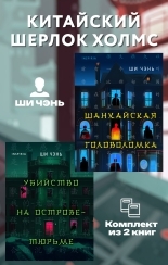 Обложка книги Китайский Шерлок Холмс - Ши Чэнь
