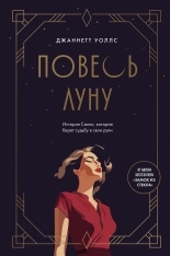 Обложка книги Повесь луну. История Салли, которая берет судьбу в свои руки - Джаннетт Уоллс