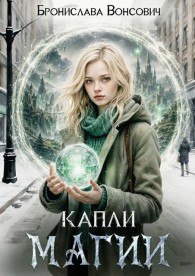 Обложка книги Капли магии - Бронислава Антоновна Вонсович