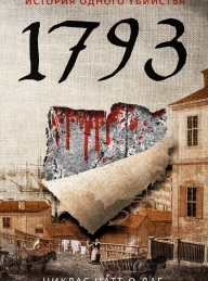Обложка книги 1793. История одного убийства - Никлас Натт-о-Даг