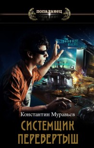 Обложка книги 2. Перевертыш. 3. Владетель - Константин Николаевич Муравьев