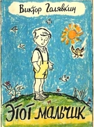 Обложка книги Этот мальчик - Виктор Владимирович Голявкин