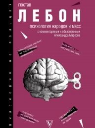Обложка книги Психология народов и масс - Гюстав Лебон