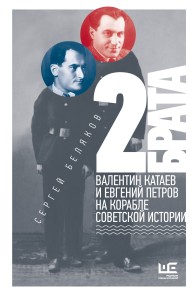 Обложка книги 2 брата. Валентин Катаев и Евгений Петров на корабле советской истории - Сергей Станиславович Беляков