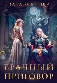 Обложка книги Брачный приговор - Натаэль Зика