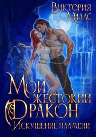 Обложка книги Мой жестокий Дракон. Искушение пламени - Виктория Миллс
