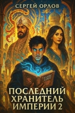 Обложка книги Последний Хранитель Империи – 2 - Сергей Леонидович Орлов