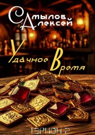Обложка книги Удачное Время - Алексей Леонидович Самылов