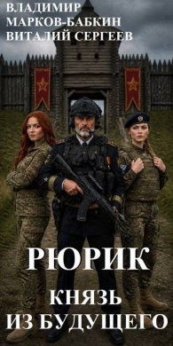 Обложка книги Рюрик. Князь из будущего - Владимир Викторович Бабкин