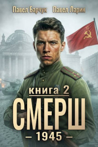Обложка книги СМЕРШ - 1945. Книга 2 - Павел Барчук