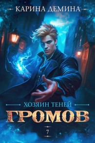 Обложка книги Громов. Хозяин теней 7 - Екатерина Насута