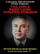 Обложка книги Год 1985. Ваше слово, товарищ Романов - Александр Борисович Михайловский