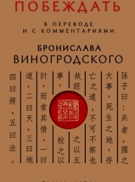 Обложка книги Искусство побеждать - Сунь Цзы