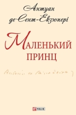 Обложка книги Маленький принц - Антуан де Сент-Экзюпери