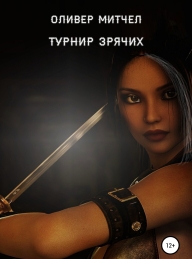 Обложка книги Турнир зрячих - Оливер Митчел