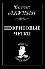Обложка книги Нефритовые чётки - Борис Акунин