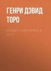 Обложка книги Уолден, или Жизнь в лесу - Генри Дэвид Торо