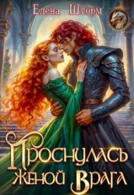 Обложка книги Проснулась женой врага - Елена Шторм