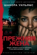 Обложка книги Прежняя жена - Шанора Уильямс