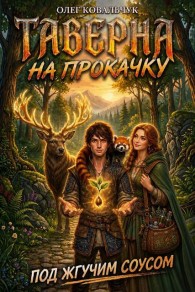 Обложка книги Таверна на прокачку 7 - Олег Валентинович Ковальчук