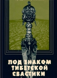 Обложка книги Под знаком тибетской свастики - Фридрих Наумович Горенштейн