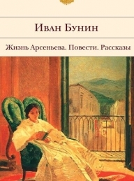 Обложка книги Кавказ - Иван Алексеевич Бунин