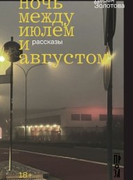 Обложка книги Ночь между июлем и августом - Дарья Золотова