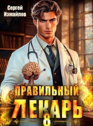 Обложка книги Правильный лекарь. Том 8 - Сергей Измайлов