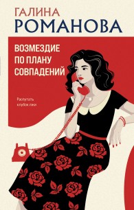 Обложка книги Возмездие по плану совпадений - Галина Владимировна Романова