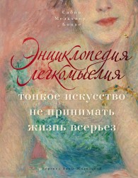 Обложка книги Энциклопедия легкомыслия. Тонкое искусство не принимать жизнь всерьез - Сабин Мельхиор-Бонне