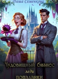 Обложка книги Чудовищный бизнес леди попаданки (СИ) - Даша Семенкова