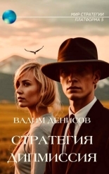 Обложка книги Дипмиссия - Вадим Владимирович Денисов