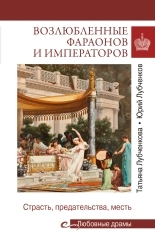 Обложка книги Возлюбленные фараонов и императоров. Страсть, предательства, месть - Татьяна Юрьевна Лубченкова