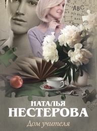 Обложка книги Дом учителя - Наталья Владимировна Нестерова