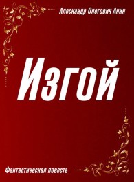 Обложка книги Изгой - Александр Олегович Анин